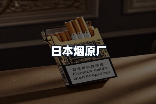 日本烟原厂