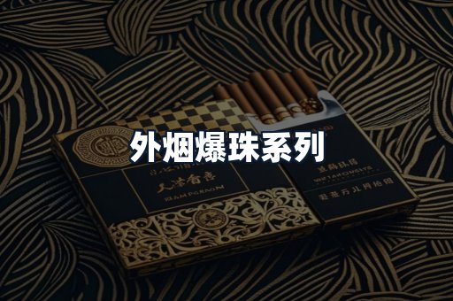 外烟爆珠系列
